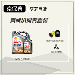 Jbaoy 京保养 壳牌机油汽车小保养套餐+品牌机滤+工时 全合成机油 灰壳  0W-30 API SN级  5L