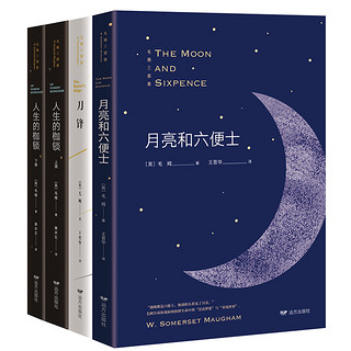《人生的枷锁+刀锋+月亮与六便士》全4册