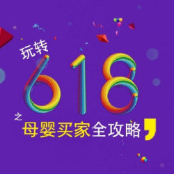 母婴囤货、省钱必看攻略