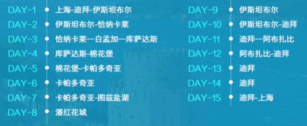 上海-土耳其+迪拜+阿布扎比15天14晚跟团游(含签导,宿5钻酒店)