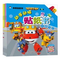 《超级飞侠第5季·动手动脑贴纸书》(全4册)