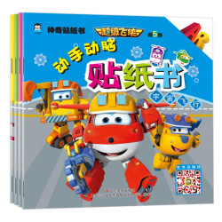 《超级飞侠第5季·动手动脑贴纸书》（全4册）