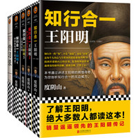 《知行合一王阳明》（全集1+2+3+4+传习录，套装共5册）