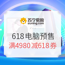 苏宁易购 618年终大促 电脑办公会场