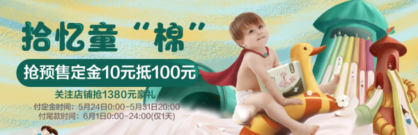 京东 PurCotton全棉时代 618大促预售