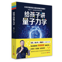 《给孩子讲量子力学：大科学家讲给小朋友的前沿物理学》 (平装、非套装)