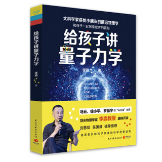 《给孩子讲量子力学：大科学家讲给小朋友的前沿物理学》 (平装、非套装)