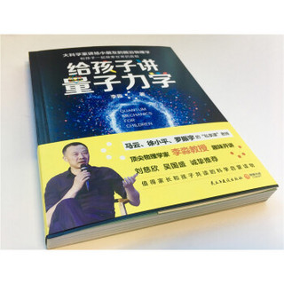 《给孩子讲量子力学：大科学家讲给小朋友的前沿物理学》 (平装、非套装)