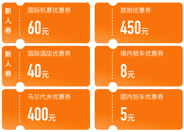 途牛新人专享 领1288元旅游 优惠券包