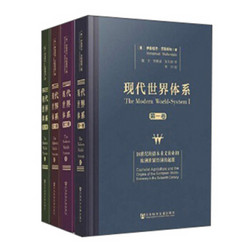 《现代世界体系》（套装共4卷）