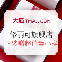 天猫精选 修丽可官方旗舰店 年中盛典