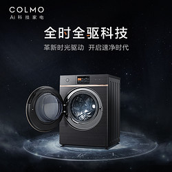 COLMO CLDQ10 10kg大容量洗烘一体全驱智能洗衣机