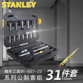 史丹利 (STANLEY) 31件10MM中飞套筒扳手套装汽修工具箱套装 91-937-22