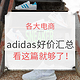 必看活动：今年618要买adidas，看这篇就够了！