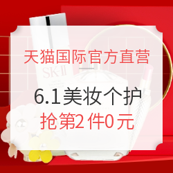 天猫国际官方直营 6.1理想生活狂欢季 进口美妆个护直营会场