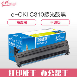 e代经典 OKI C810感光鼓黑色 适用C810 830 860 852 862 打印机硒鼓