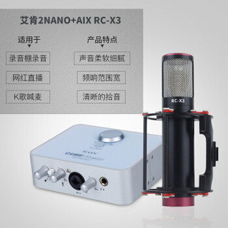 艾肯（iCON）2nano vst外置声卡电脑手机通用主播直播设备全套 2nano+AIX RC-X3