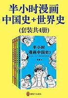 《半小时漫画中国史 世界史》Kindle版