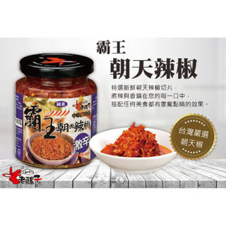 中国台湾进口 老骡子 霸王朝天辣椒 辣椒酱 拌饭酱 剁椒 下饭菜  240g