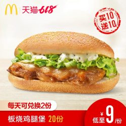 麦当劳 板烧鸡腿堡 20次券 