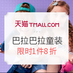 天猫精选 巴拉巴拉童装
