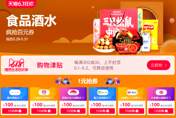 天猫 6.1狂欢 食品酒水会场