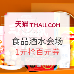天猫 6.1狂欢 食品酒水会场