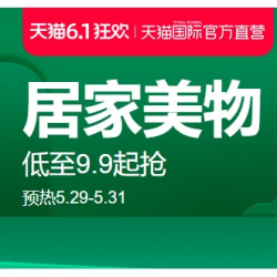 天猫国际官方直营 居家日用美物 618预热