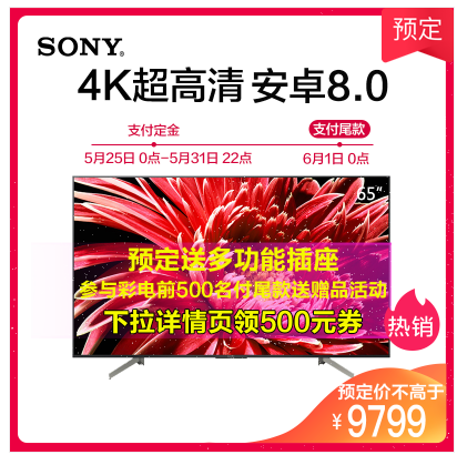 历史低价：SONY 索尼 KD-65X8588G HDR 安卓智能液晶电视 65英寸