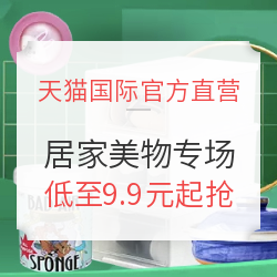 天猫国际官方直营 居家美物专场