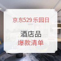 京东529乐园畅游日 酒店爆款清单