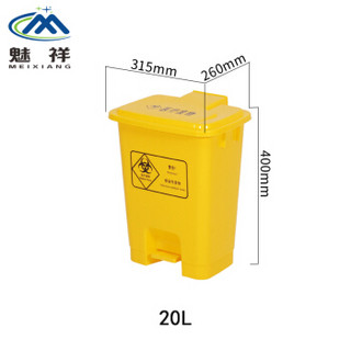 魅祥 MX-19 医疗垃圾桶 黄色脚踏加厚垃圾桶 诊所卫生院医用废物垃圾桶 20L脚踏