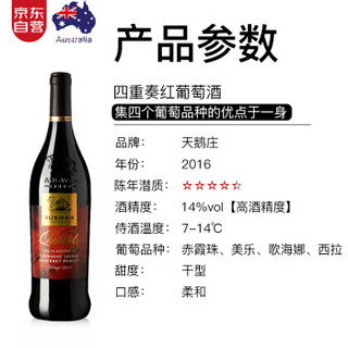 天鹅庄 澳洲原瓶进口红酒 歌海娜西拉赤霞珠美乐四重奏14度干红葡萄酒750ml