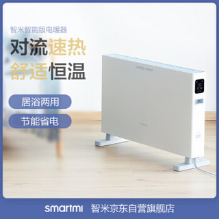 智米 SMARTMI DNQZN03ZM 智能控制电暖器/对流式加热/居浴两用/节能省电