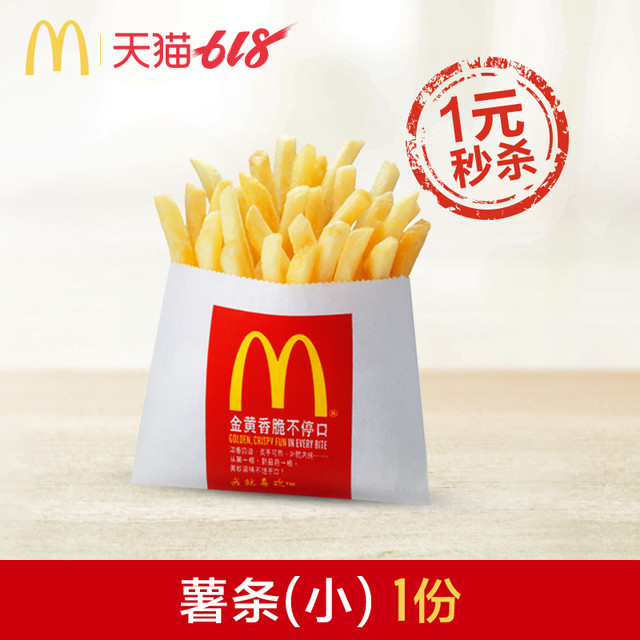 整点秒杀：McDonald's 麦当劳 薯条（小） 单次券