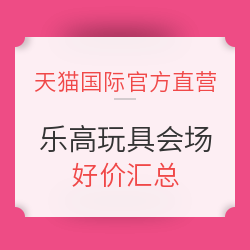 天猫国际官方直营 6.1狂欢 乐高玩具会场