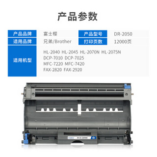 富士樱 DR-2050硒鼓组件 适用兄弟打印机HL2040/2045/2070N/2075N DCP7010/7025 MFC7220/7420 FAX2820/2920