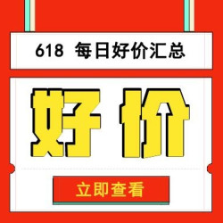 618每日好价指南  能省会花 教你如何不买错