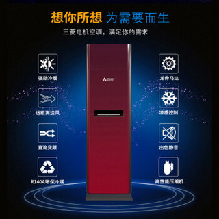 三菱电机 2匹 变频 立柜式冷暖空调 MFZ-SGL50VA（红色）
