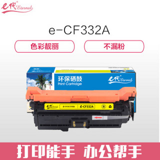 e代经典 CF332A(654A)硒鼓黄色 适用惠普653A  M680系列打印机