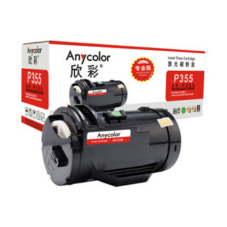 Anycolor 欣彩 AR-P355粉盒（专业版）墨粉盒 墨粉筒 适用富士施乐Fuji Xerox P355db P368d M355df打印机