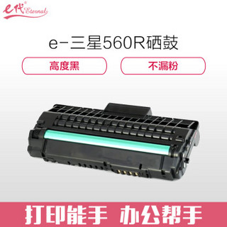 e代经典 三星560R硒鼓 适用三星SF-560R 560RC 565PR 565PRC