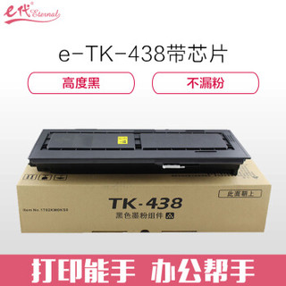 e代经典 TK-438墨粉盒带芯片黑色 适用京瓷复印机 KM-1648 专业版438碳粉