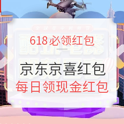 京东618  京喜红包重磅来袭