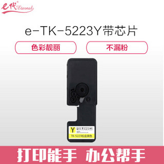 e代经典 京瓷TK-5223Y墨粉盒黄色（带芯片) 适用京瓷P5021cdn P5021cdw墨粉盒