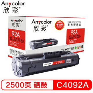 欣彩（Anycolor）C4092A硒鼓（专业版）AR-C4092A黑色 92A适用惠普HP 1100 1100A 3200