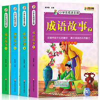 《中华成语故事大全》注音版 全4册