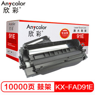 欣彩（Anycolor）KX-FAD91E鼓架（专业版）AR-91E硒鼓  适用松下 KX-FL313CN 318CN