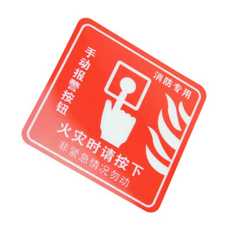 谋福81352 墙贴 标识指示牌 安全指示牌 （醒目红火灾时请按下）