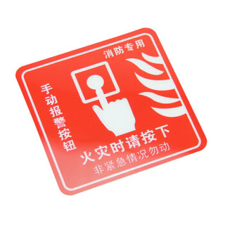 谋福81352 墙贴 标识指示牌 安全指示牌 （醒目红火灾时请按下）